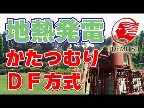 Idemitsu's geothermal power plant, Katatsumuriyama Power Plant [Double Flash Method]