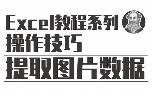 Excel操作技巧 | 115 教你提取图片里的表格数据