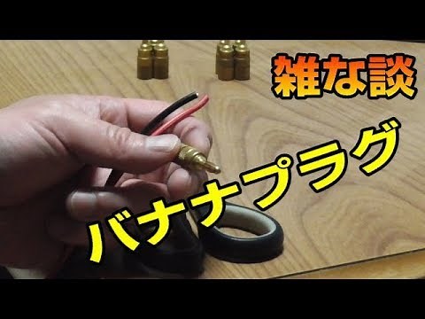 スピーカーコードにバナナプラグを取り付ける