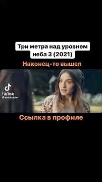 Три метра над уровнем неба 3 (Премьера)