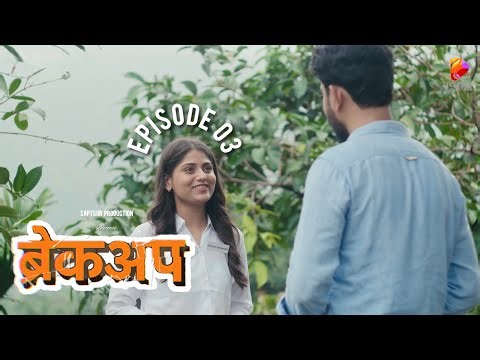 Break Up | ब्रेकअप | Episode 3 | Marathi Web Series | Niraj Nerurkar, Shweta Sakpal | Saptsur Music