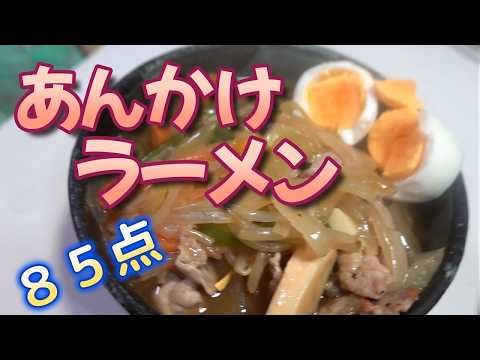 【必見動画】 あんかけラーメンを作ってみた！
