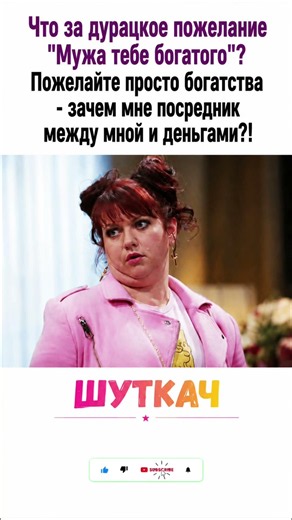 «Зачем мне богатый муж? 😂 Вот это логика!» #юмор #шуткач #смешновидео #мемы #шуточное #прикол #жиза