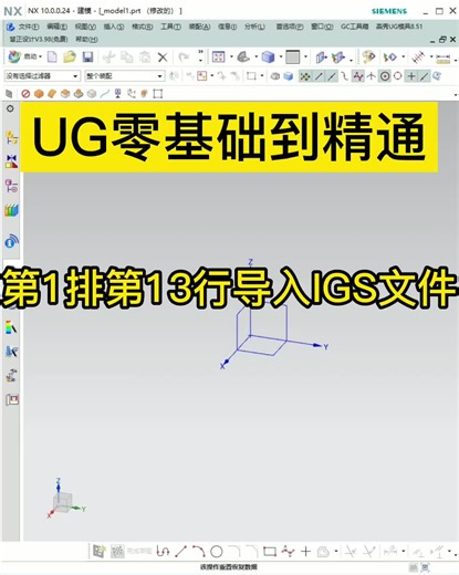 UG零基础到精通教程:第1排第13行导入IGS文件