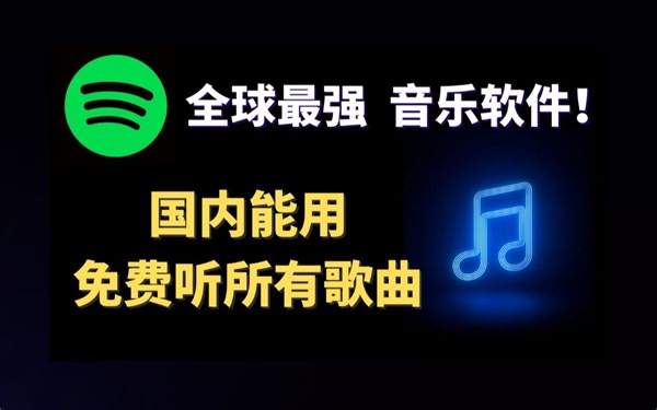 免费音乐软件Spotify全球最强音乐平台，国内直接可以使用，详细注册教学，解决注册问题，1分钟即可轻松使用！