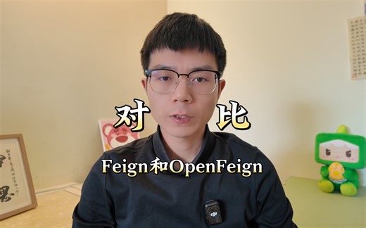 Feign和OpenFeign有哪些异同