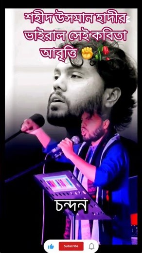 উসমান হাদীর ভাইরাল কবিতা আবৃত্তি ✊✊#shorts #viral #trending #news #newsupdate