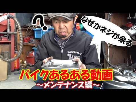 バイクあるある動画【メンテナンス編】