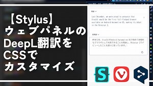 【Stylus】ウェブパネルのDeepL翻訳をCSSでカスタマイズ | ナポリタン寿司のPC日記
