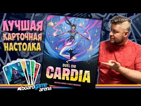 🔥 Duel for Cardia - ЛУЧШАЯ карточная дуэль? Обзор, правила и партия на BGA!