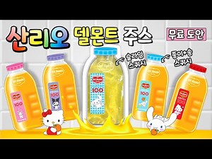 🧃산리오 델몬트 주스 스퀴시🧃 무료도안. Sanrio Juice. DIY. 만들기