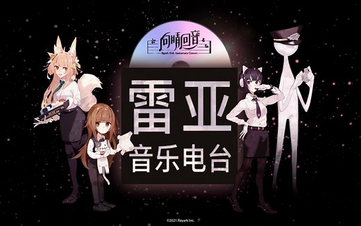 雷亚音乐电台 | Rayark 10th Anniversary Concert Music Collection