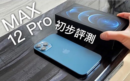 苹果iPhone12ProMax初步评测