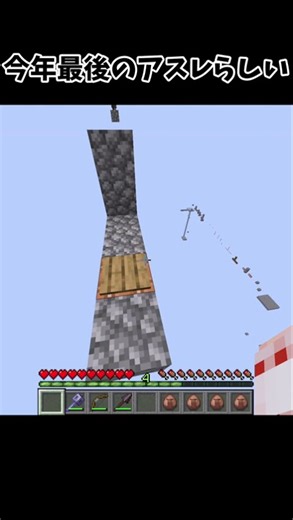 今年最後のアスレらしい #minecraft #マイクラ #shorts