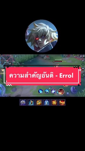ความสำคัญอันติ - Errol