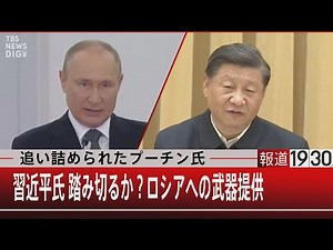 追い詰められたプーチン氏／習近平氏は踏み切るか？ロシアへの武器提供【9月15日（木）#報道1930】