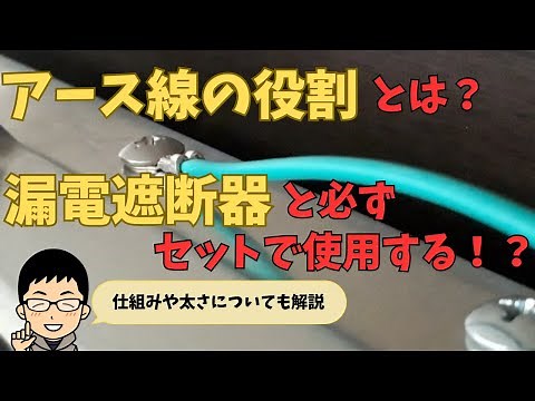 アース(接地)線の役割とは？漏電遮断器と必ずセットにする理由や太さ、仕組みについて解説！