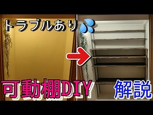 【クローゼットを便利にリノベーション】可動棚取付方法を動画に合わせて解説！