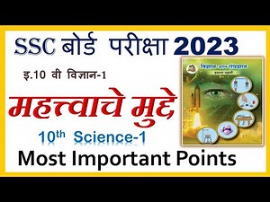 SSC Board परीक्षा 2023 I विज्ञान -1 अतिशय महत्वाचे मुद्दे I Most Important Points I Science -1