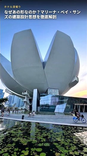 なぜあの形なのか？マリーナ・ベイ・サンズの建築設計思想を徹底解剖 #Shorts