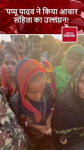 Pappu Yadav ने किया आचार संहिता का उल्लंघन! Code of conduct