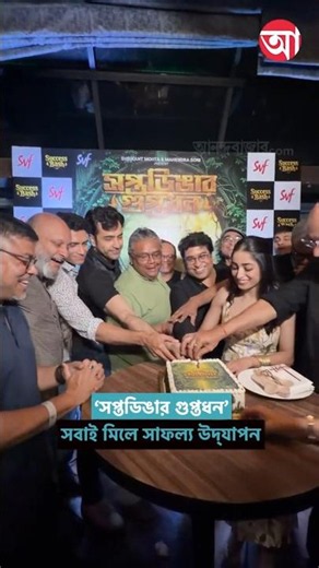 কেক কেটে ছবির সাফল্য উদ্‌যাপন#SaptadingarGuptodhon