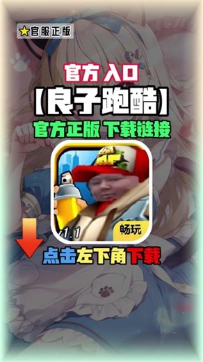 你在找的良子跑酷下载教程来啦！点击左下角光环助手搜良子跑酷就可以玩到了！左下角光环助手！#光环助手 #良子跑酷 #地铁跑酷#良子跑酷下载 #良子跑酷怎么下载