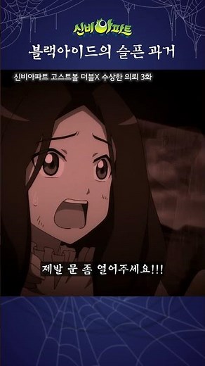 그러는 거 아니에요 정말 | 신비아파트 고스트볼 더블X 수상한 의뢰 3화 | 블랙아이드