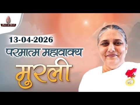 आज की मुरली 13-04-2026 with TEXT | Aaj Ki Murli | BK Usha | DAILY MURLI In Hindi | BRAHMA KUMARIS