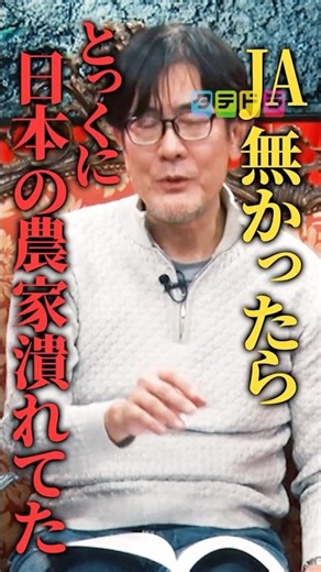 JAの果たす役割とは？ #タテドラ #都市伝説 #関暁夫 #雑学 #政治 #shorts