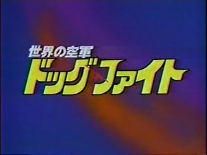【CM付き】世界の空軍 Dogfight 1982 (1983年放送）