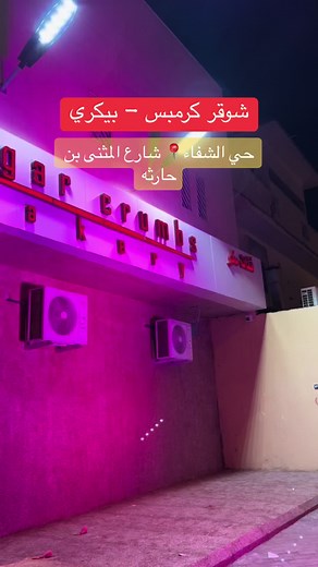 شوقر كرمبس: أفضل كروسونات في حي الشفاء