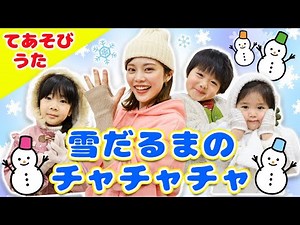 【手遊び】ゆきだるまのチャチャチャ＜歌詞・振り付き＞手拍子が楽しい！冬におすすめソング♪【童謡・キッズ】