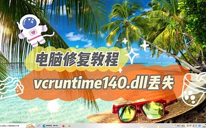 vcruntime140.dll丢失怎么下载安装？vcruntime140.dll下载安装详细教程