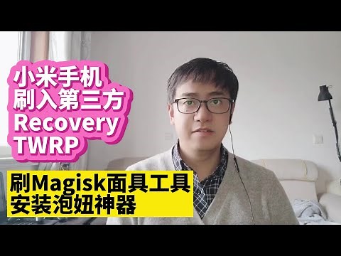 小米手机解锁刷TWRP Recovery教程适用小米12小米11pro小米11ultra小米10pro小米10ultra小米9小米8小米6红米手机红米Note刷Magisk面具工具微X模块泡妞神器