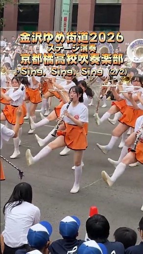 京都橘高校吹奏楽部 / ♪ Sing, Sing, Sing (2/2)｜金沢ゆめ街道2026 ステージ演奏｜Kyoto Tachibana SHS Band