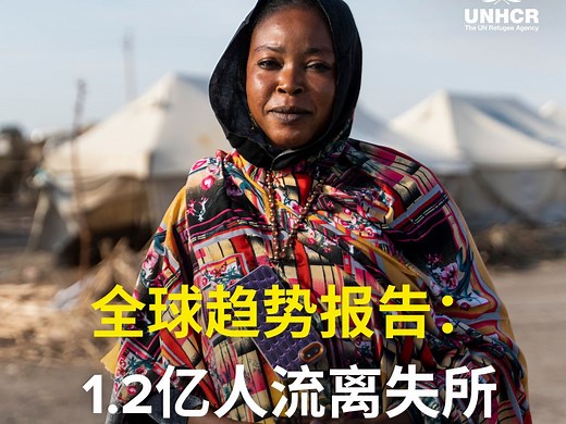 世界难民日 | 聆听1.2亿背后的故事
