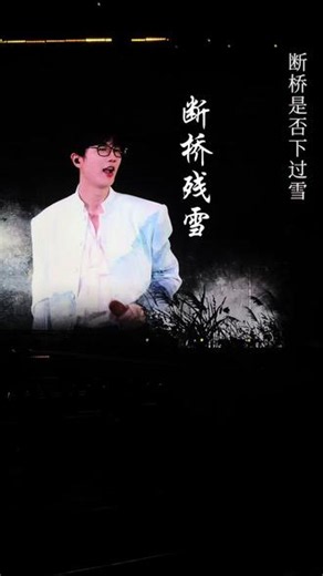 许嵩杭州站特别的《断桥残雪》 #live现场实录 #演唱会现场 #许嵩 #断桥残雪