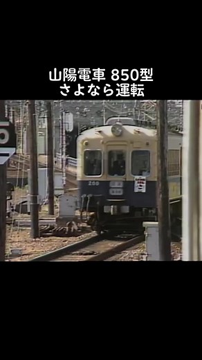 #1980s #昭和 #山陽電鉄#850型 #さよなら運転 #兵庫#東須磨駅 #懐かしい