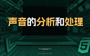 声音的分析和处理【渡一教育】