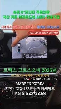 Installed CarZone Around View Season 5 integrated with the Trax 8-inch screen #KoreanAroundView #...