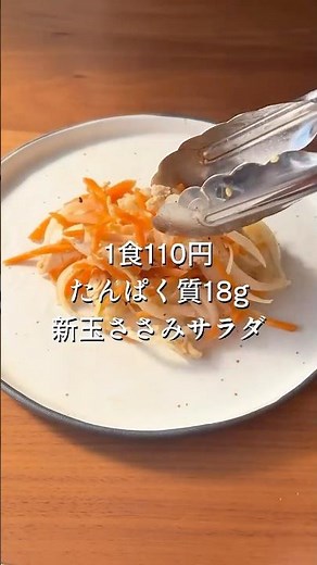 1食110円たんぱく質18g | 新玉ねぎささみサラダ #高タンパクレシピ #簡単レシピ
