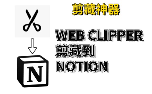 手把手教你使用web clipper剪藏网页内容到NOTION|剪藏神器|免费|保姆级教程|从零开始|效率|内容收录神器