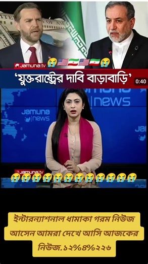 #কোন সন্দেহতা ছাড়ায় #শেষ হলো ইসলামাবাদ বৈঠক #মার্কিন যুক্তরাষ্ট্রের যে শর্ত #সেটি অযোগ্য #এবং ভিত্তিহীন এই যুক্তি তার জন্য বেরিয়ে গেলেন @piyankamongia9990 @uady__islam__official1 @FIFA World Cup @dy8tzppn7vs0