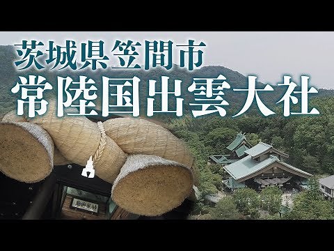 常陸国出雲大社【公式】