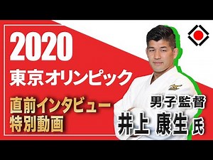【井上康生　男子監督】東京2020オリンピック直前インタビュー特別動画