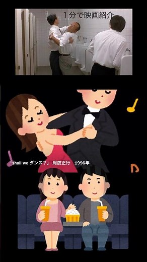 1分で映画紹介「Shall we ダンス?」