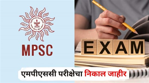 एमपीएससी परीक्षेचा निकाल जाहीर; सोलापूरचा विजय लमकणे राज्यात पहिला, नागपूरची प्रगती जगताप एससी