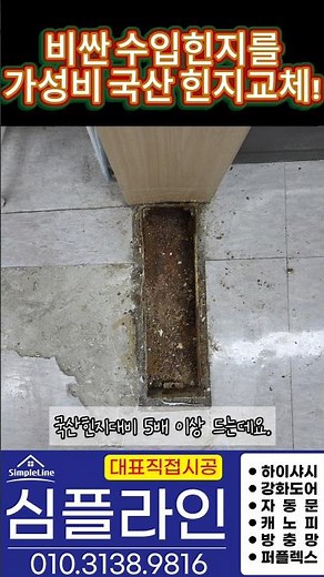 수입힌지를 가성비국산플로어힌지로 교체하기 심플라인 010.3138.9816 #플로어힌지교체 #강화도어힌지교체 #플로어힌지교체방법