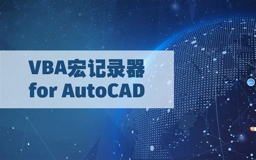 autocad vba宏记录器